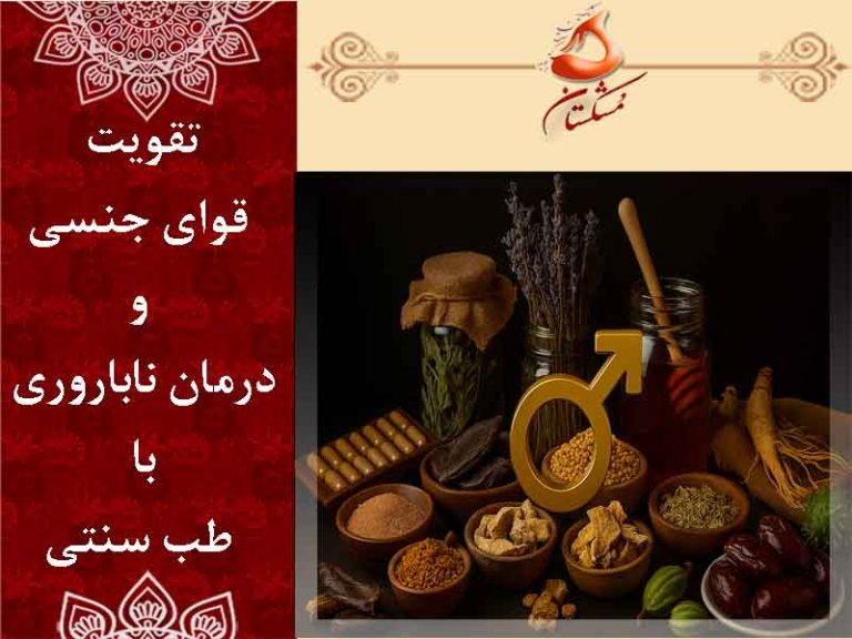 تقویت قوای جنسی و درمان ناباروری با طب سنتی