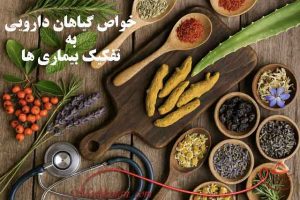 خواص گیاهان دارویی به تفکیک درمان بیماری ها