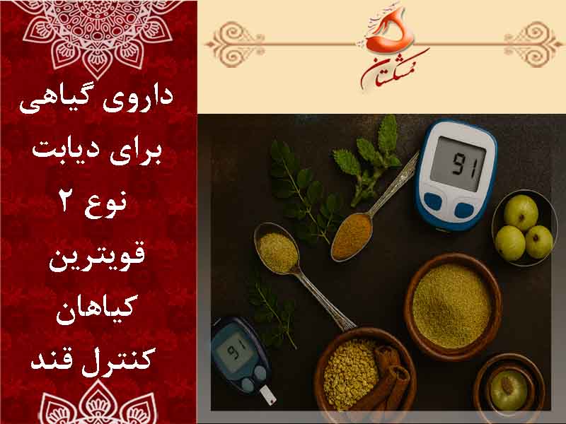 داروی گیاهی برای دیابت نوع 2