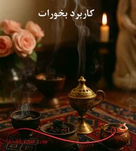 راهنمای کامل کاربرد بخورات
