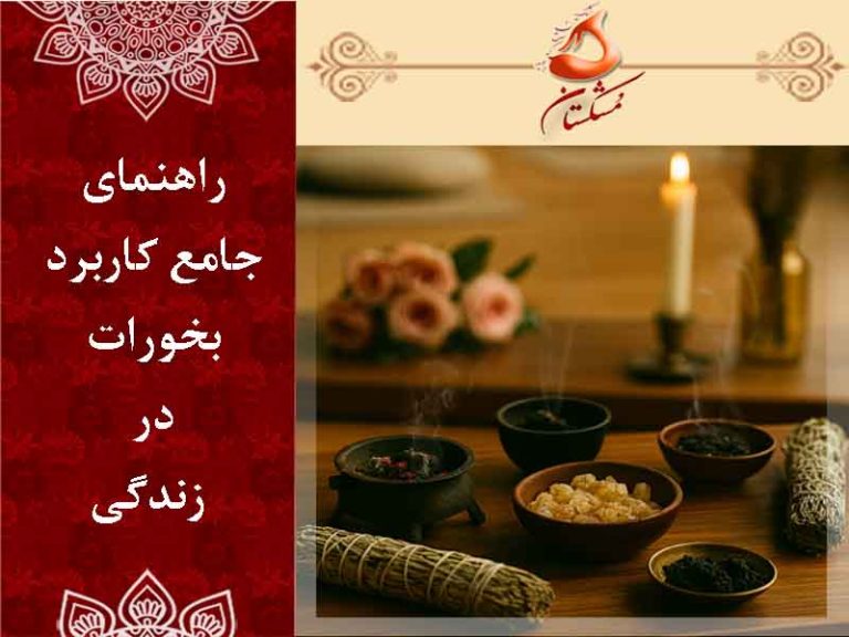 راهنمای کامل کاربرد بخورات