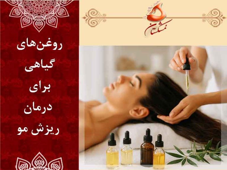 روغن های گیاهی برای درمان ریزش مو