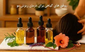 روغن های گیاهی برای درمان ریزش مو