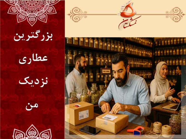 عطاری نزدیک من