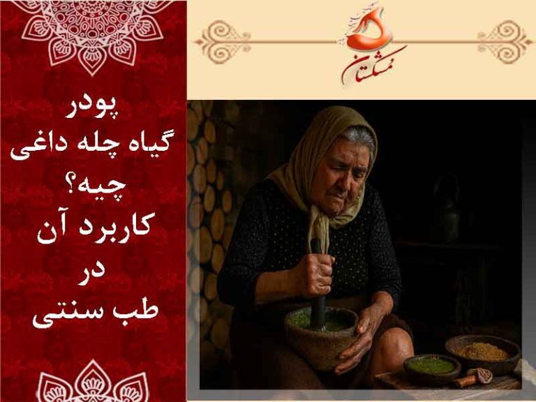 پودر چله داغی چیست
