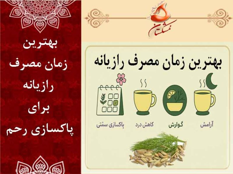بهترین زمان مصرف رازیانه برای پاکسازی رحم