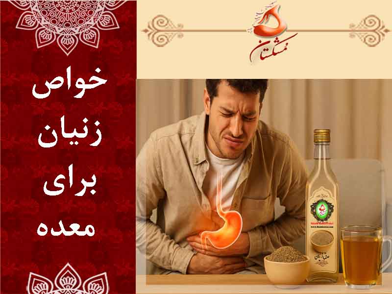 خواص زنیان برای معده