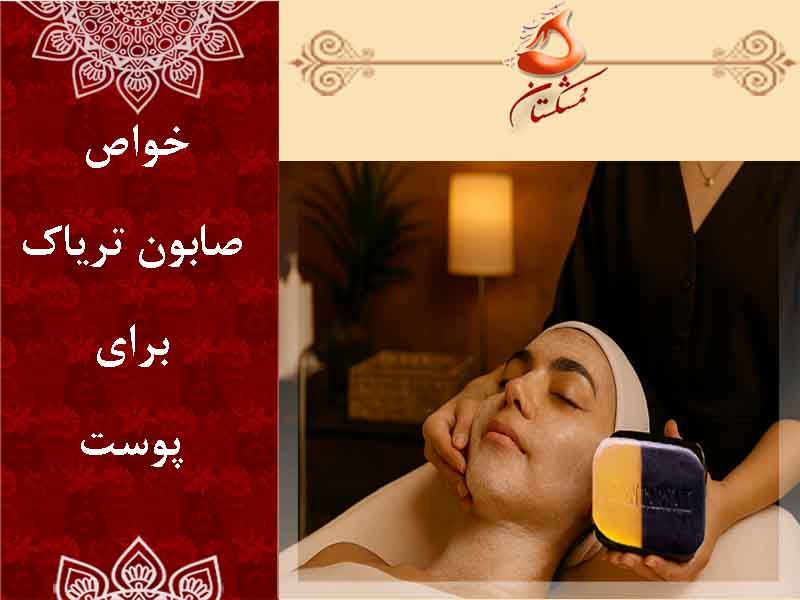 خواص صابون تریاک برای پوست