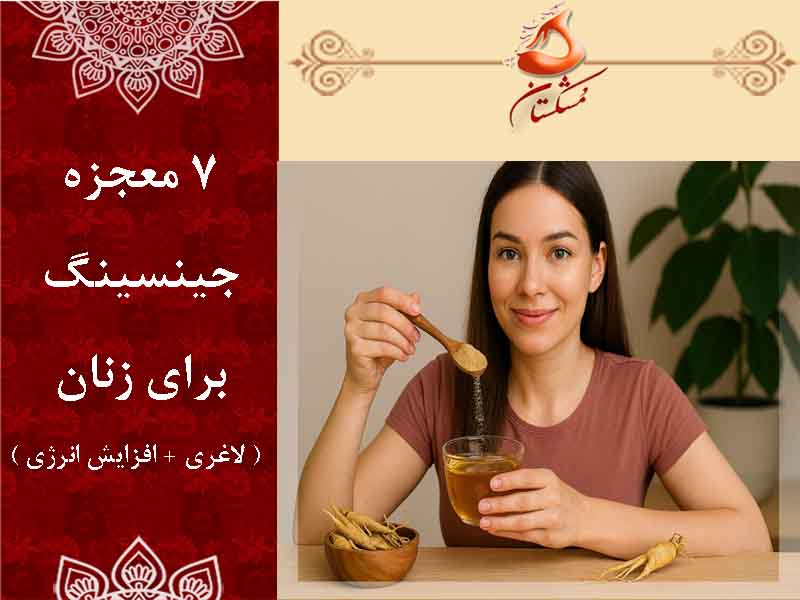 7 معجزه جینسینگ برای زنان