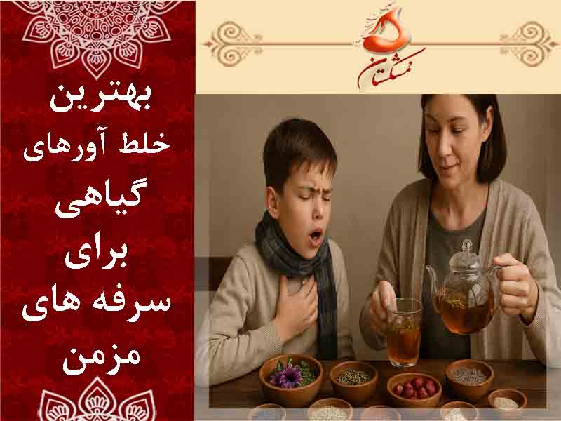 بهترین خلط آورهای گیاهی برای سرفه های مزمن