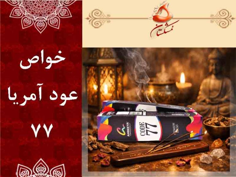 خواص عود آمریا 77