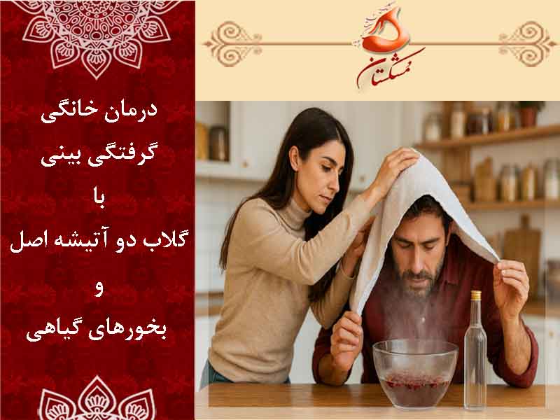 درمان خانگی گرفتگی بینی