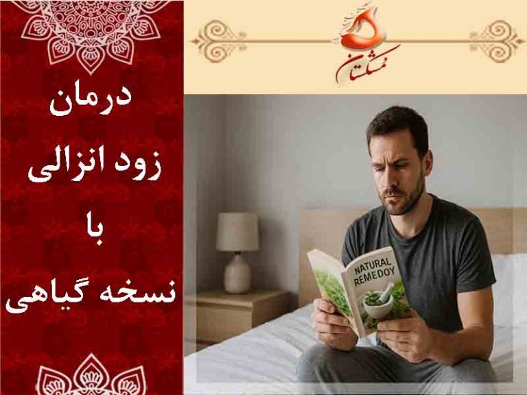  درمان زود انزالی با نسخه گیاهی