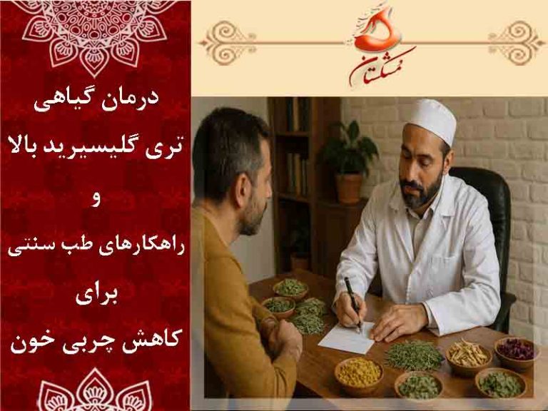 درمان گیاهی تری گلیسیرید بالا