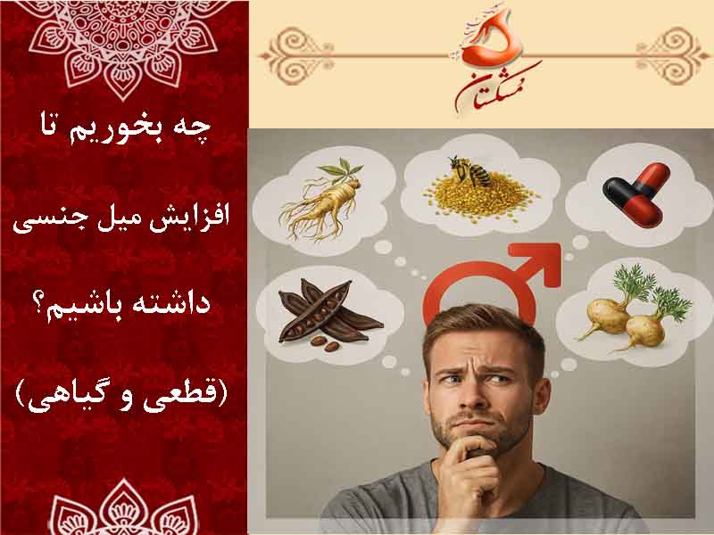 افزایش میل جنسی