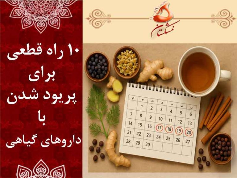 پریود شدن با داروهای گیاهی 