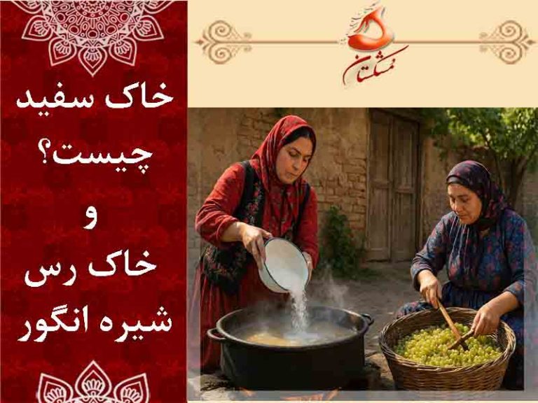 خاک سفید چیست