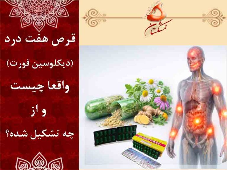 قرص هفت درد