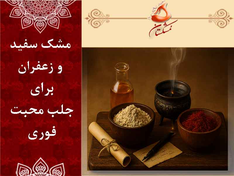 مشک سفید پودری و زعفران برای جلب محبت فوری