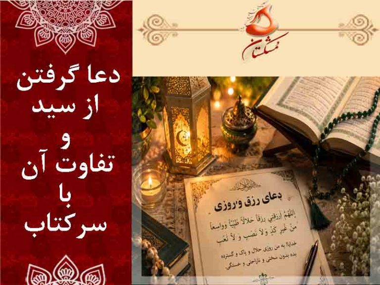 دعا گرفتن از سید