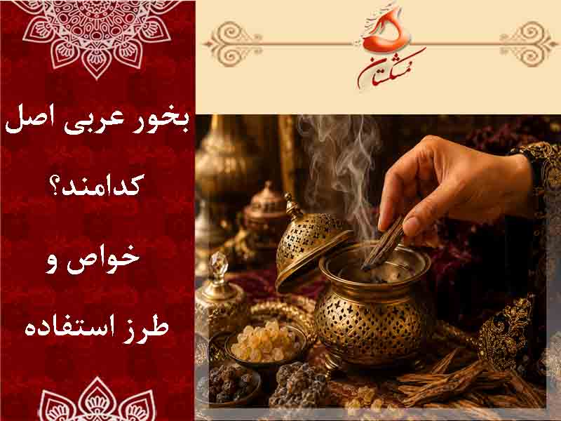 بخور عربی اصل کدامند