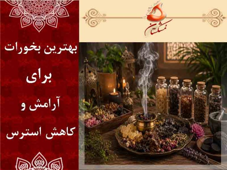 بخور آرامش‌بخش
