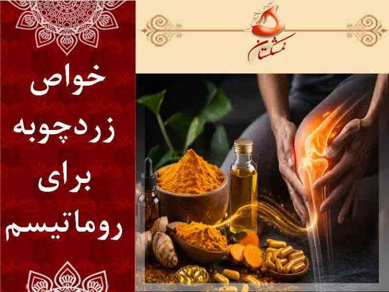 خواص زردچوبه برای روماتیسم