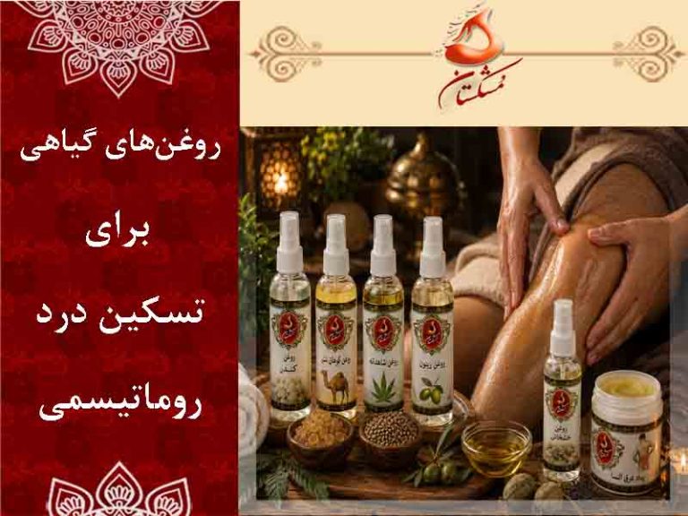 روغن گياهي درد مفاصل