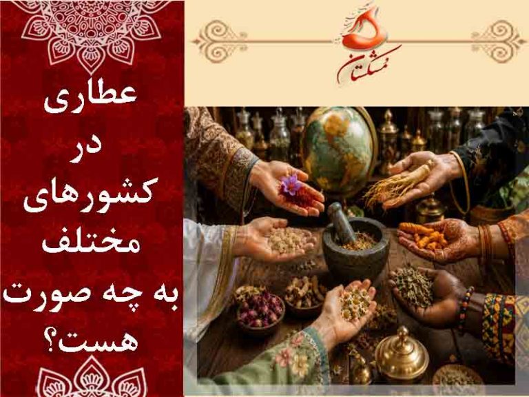 عطاری در کشورهای مختلف