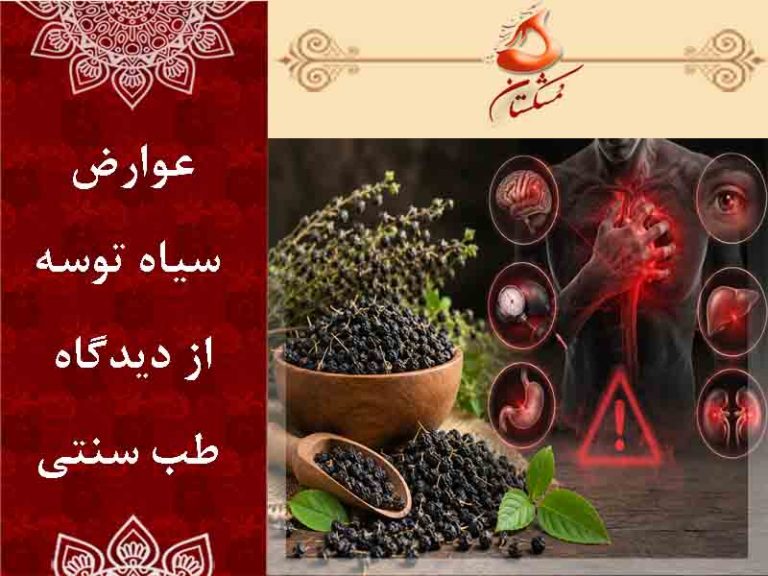عوارض سیاه توسه