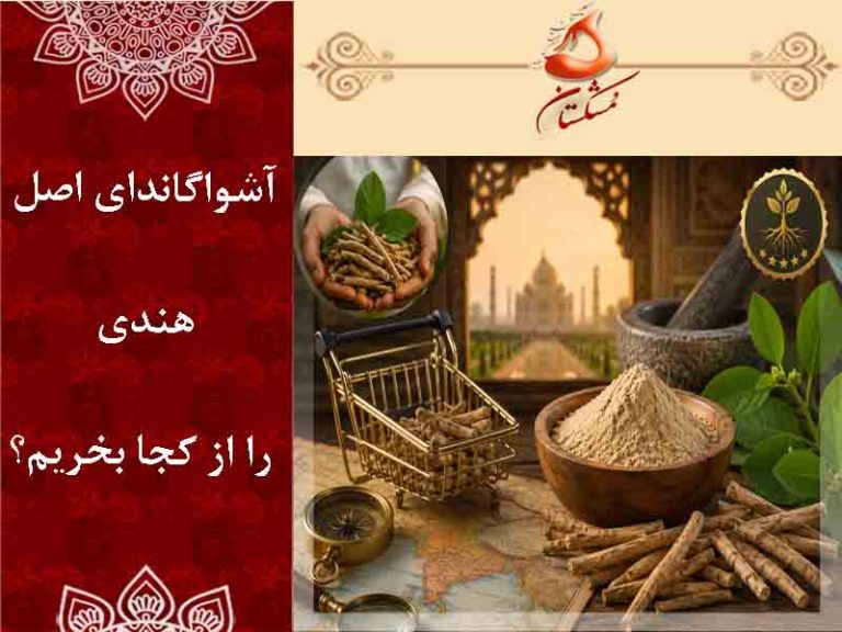 آشواگاندای اصل هندی را از کجا بخریم