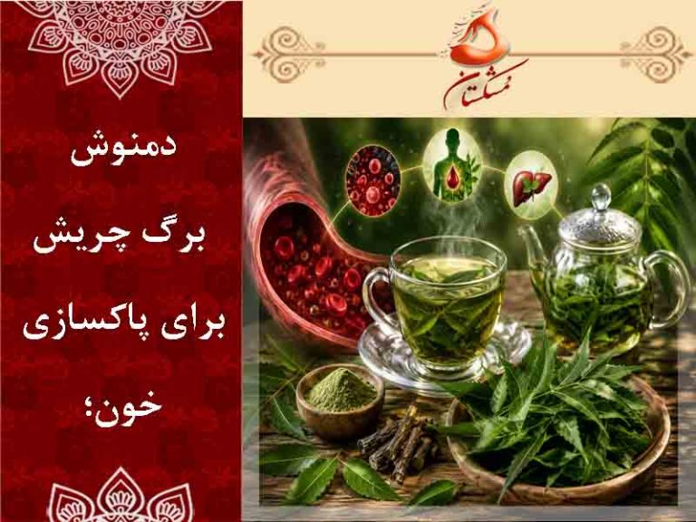 برگ چریش برای پاکسازی خون
