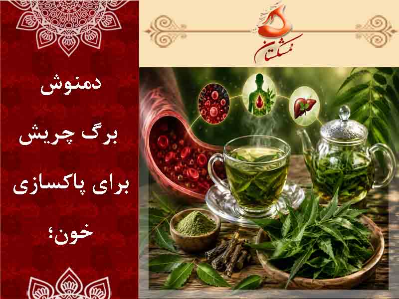 برگ چریش برای پاکسازی خون