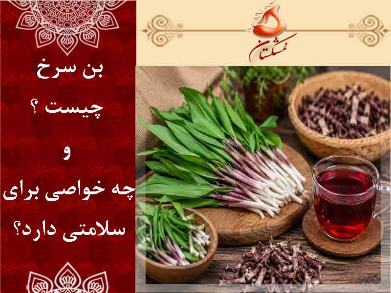 بن سرخ چیست