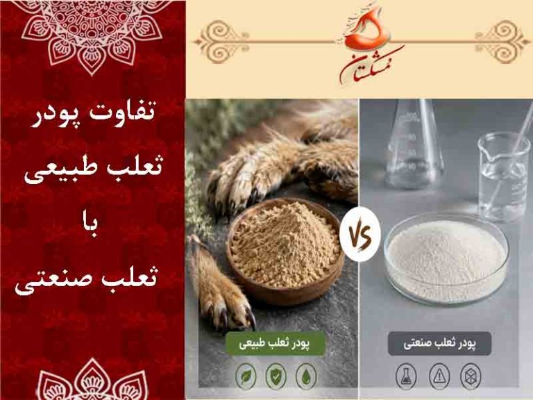 تفاوت پودر ثعلب طبیعی با ثعلب صنعتی