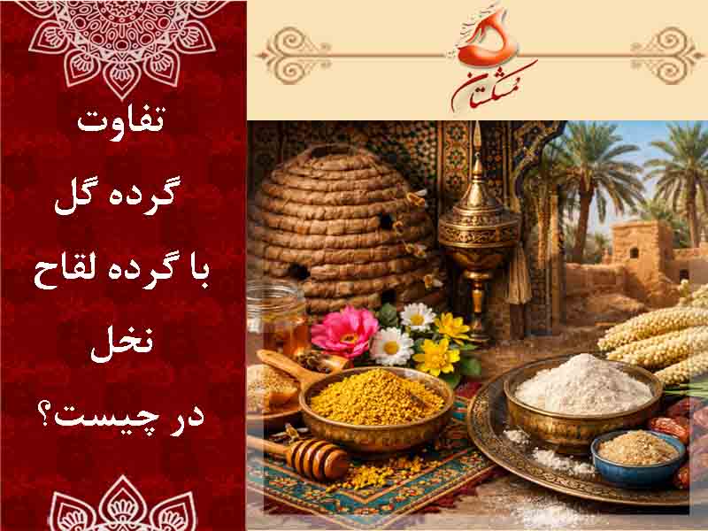 تفاوت گرده گل با گرده لقاح