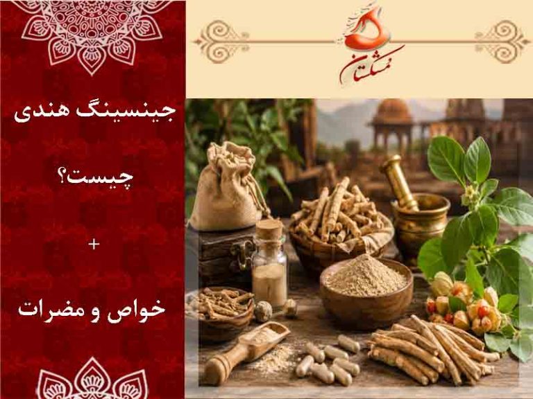 جینسینگ هندی چیست؟