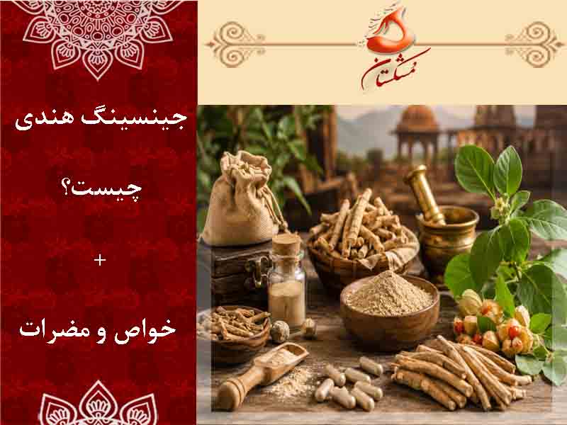 جینسینگ هندی چیست؟