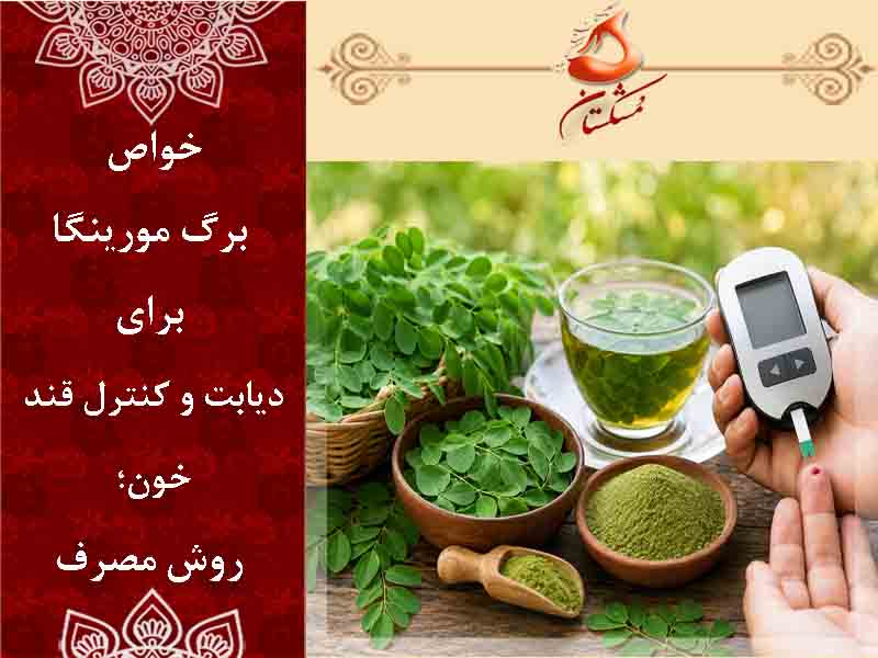 خواص برگ مورینگا برای دیابت