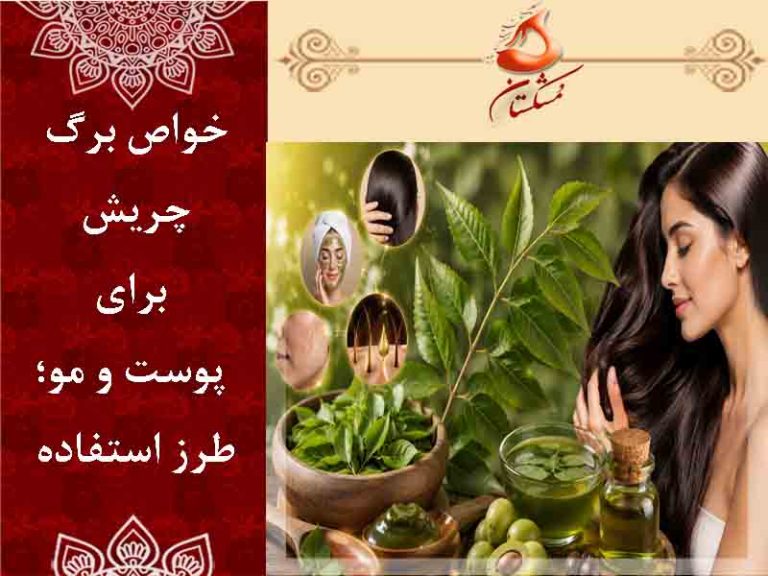 خواص برگ چریش برای پوست و مو