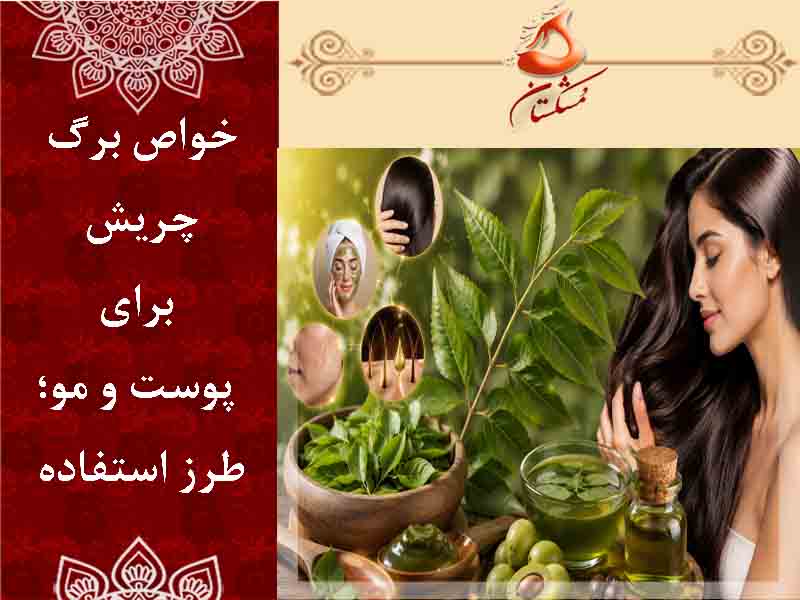 خواص برگ چریش برای پوست و مو