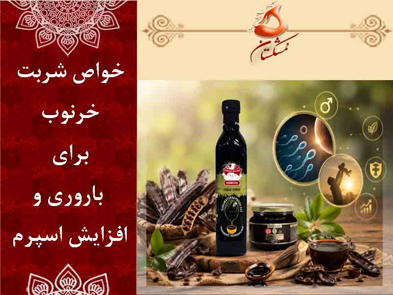خواص شربت خرنوب براي باروري