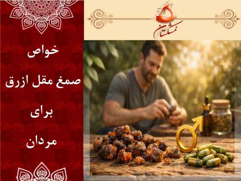 مقل ازرق برای مردان