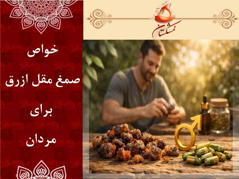 مقل ازرق برای مردان