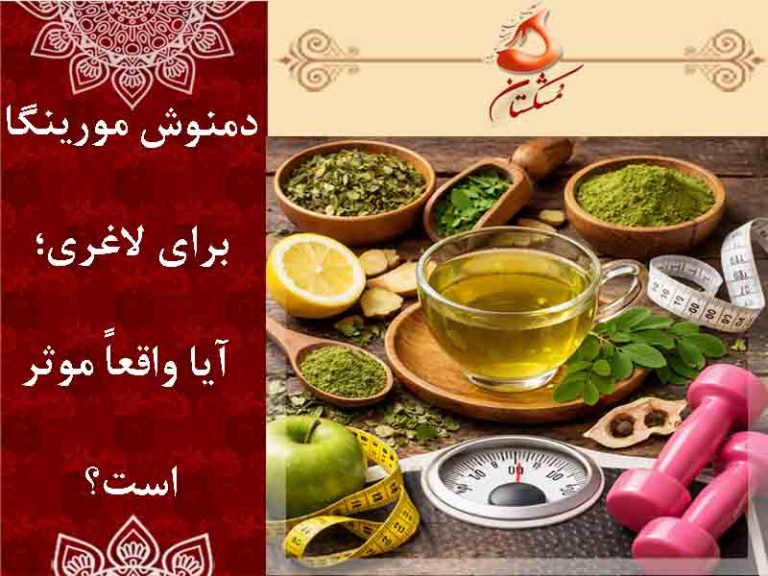 دمنوش مورینگا برای لاغری