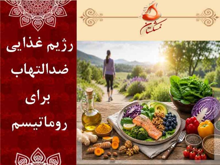 رژيم غذايي روماتيسم