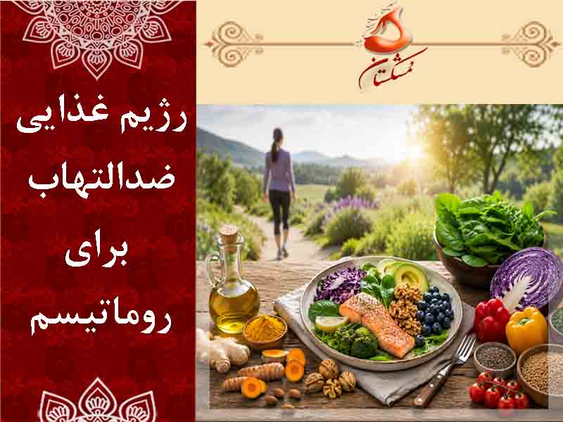 رژيم غذايي روماتيسم