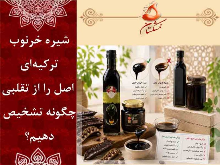 شیره خرنوب اصل