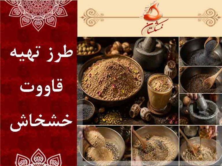 طرز تهيه قاووت خشخاش