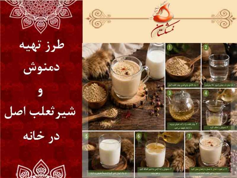 طرز تهیه دمنوش و شیر ثعلب